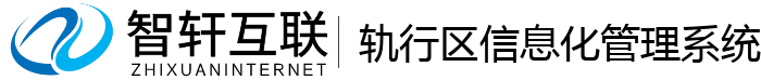 轨行区信息化管理系统